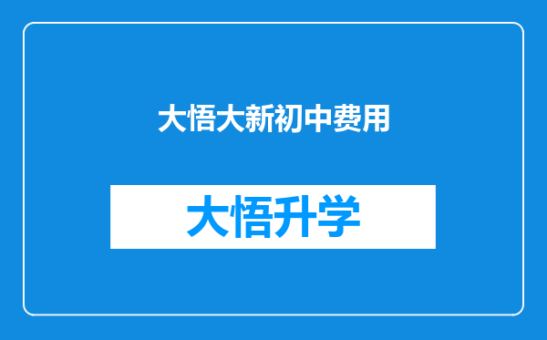 大悟大新初中费用