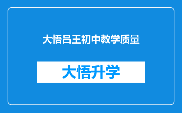 大悟吕王初中教学质量