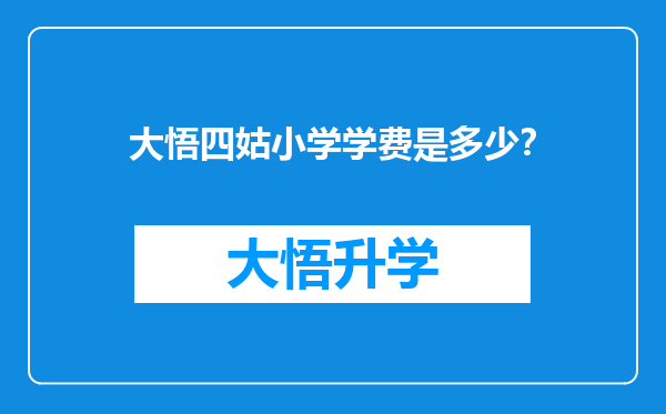 大悟四姑小学学费是多少？