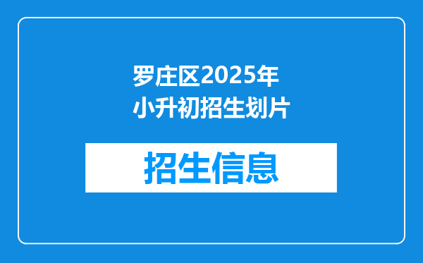 罗庄区2025年小升初招生划片