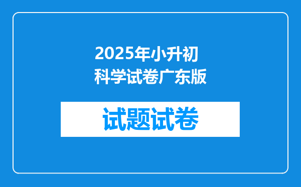 2025年小升初科学试卷广东版