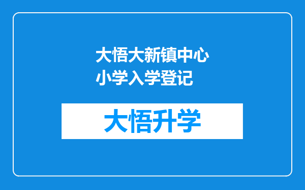 大悟大新镇中心小学入学登记