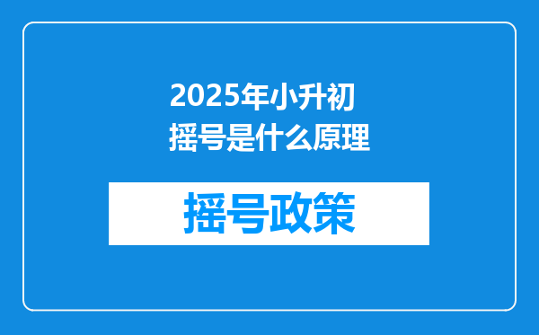 2025年小升初摇号是什么原理