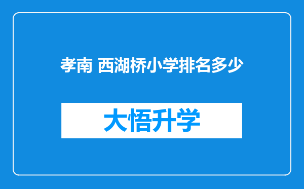 孝南 西湖桥小学排名多少