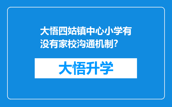 大悟四姑镇中心小学有没有家校沟通机制？