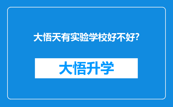 大悟天有实验学校好不好？