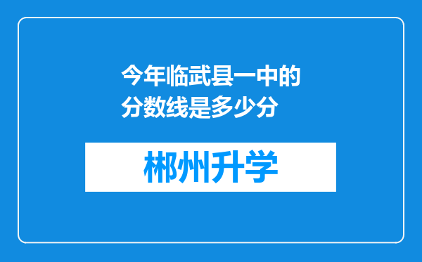 今年临武县一中的分数线是多少分