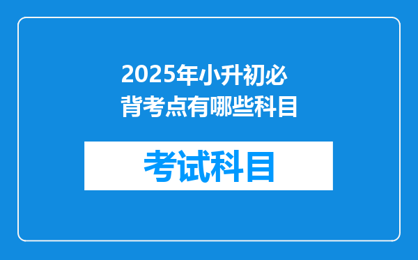 2025年小升初必背考点有哪些科目