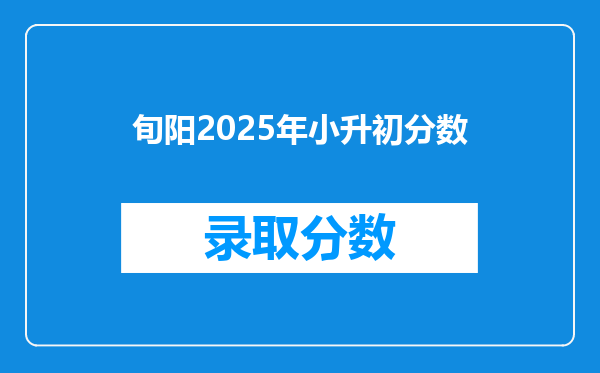 旬阳2025年小升初分数