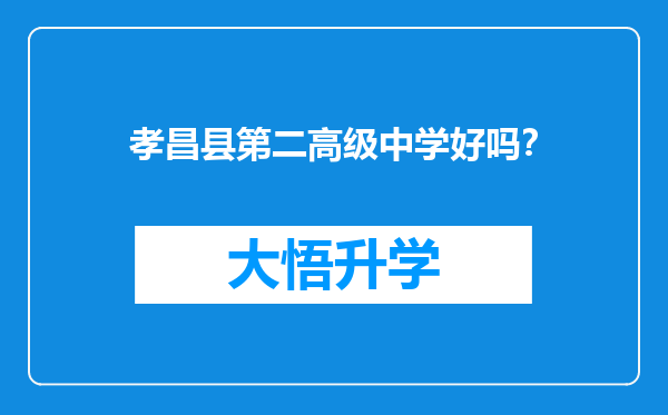 孝昌县第二高级中学好吗？