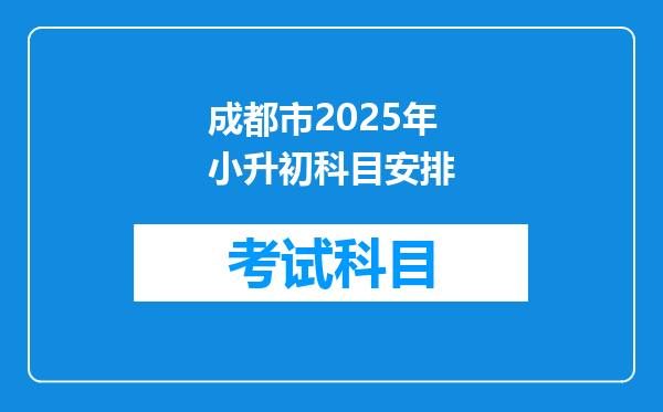 成都市2025年小升初科目安排