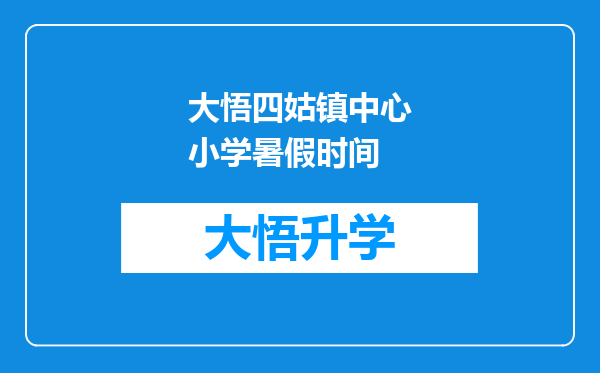 大悟四姑镇中心小学暑假时间