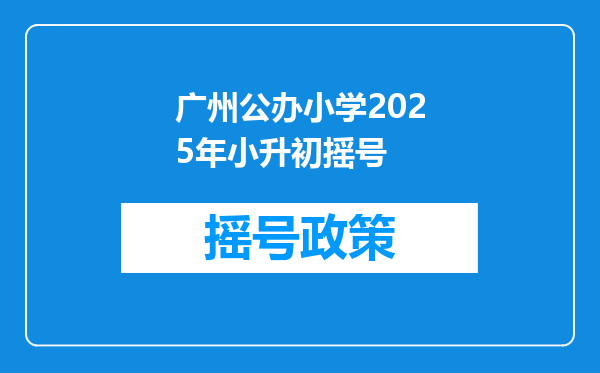 广州公办小学2025年小升初摇号