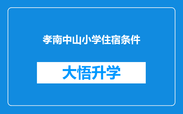 孝南中山小学住宿条件