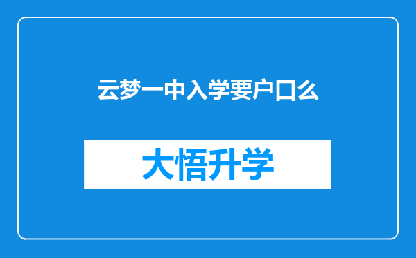 云梦一中入学要户口么