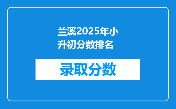 兰溪2025年小升初分数排名