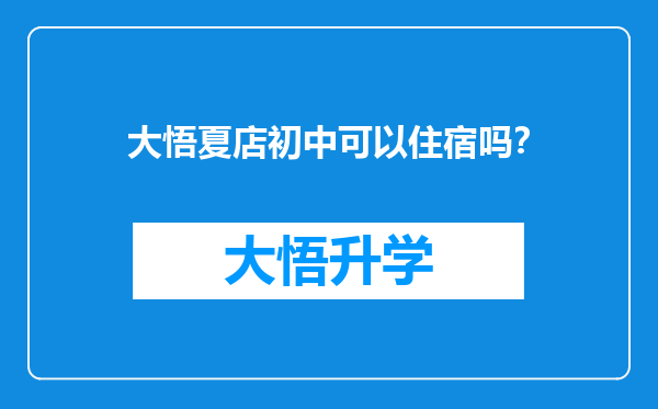 大悟夏店初中可以住宿吗？