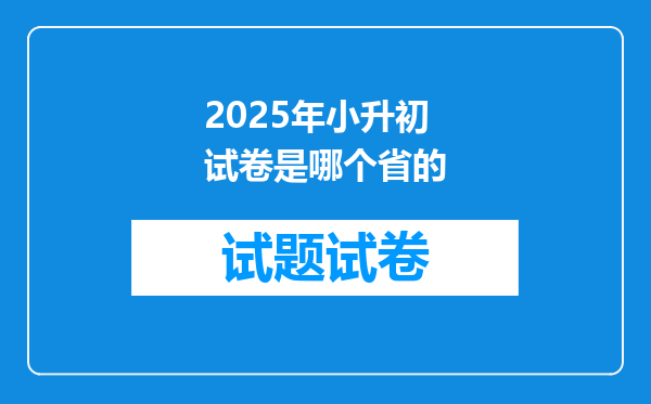 2025年小升初试卷是哪个省的