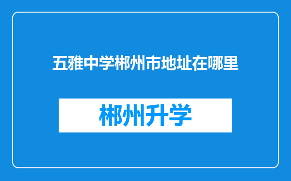 五雅中学郴州市地址在哪里