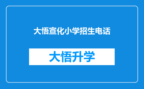 大悟宣化小学招生电话