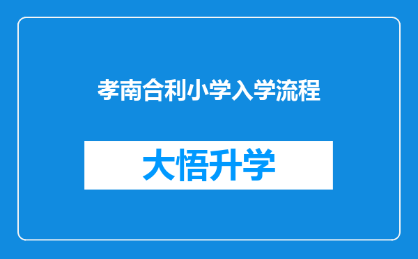 孝南合利小学入学流程