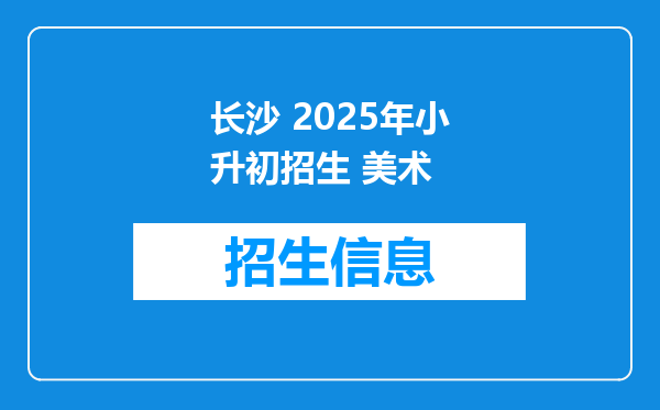 长沙 2025年小升初招生 美术