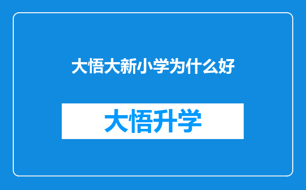 大悟大新小学为什么好