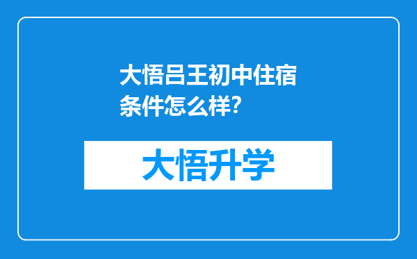 大悟吕王初中住宿条件怎么样？