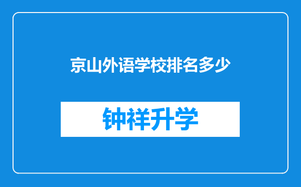 京山外语学校排名多少