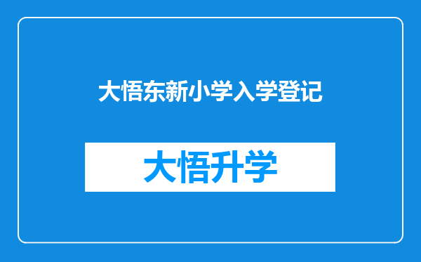 大悟东新小学入学登记