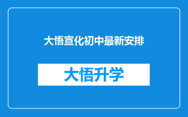 大悟宣化初中最新安排