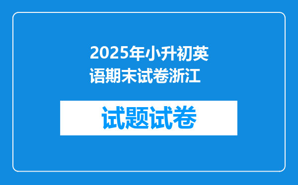 2025年小升初英语期末试卷浙江