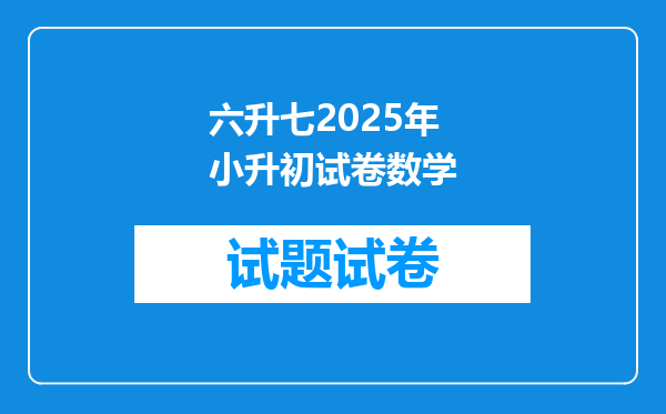 六升七2025年小升初试卷数学