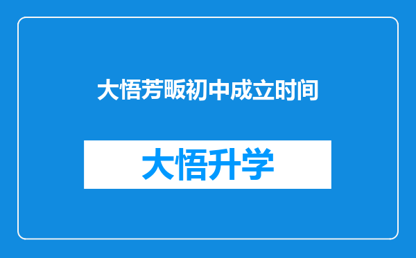 大悟芳畈初中成立时间