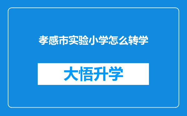 孝感市实验小学怎么转学