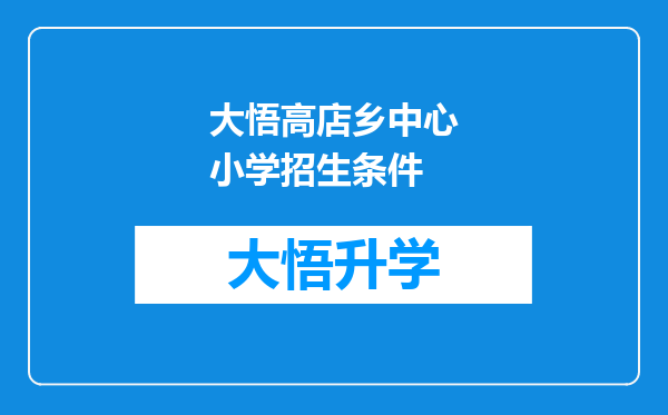 大悟高店乡中心小学招生条件