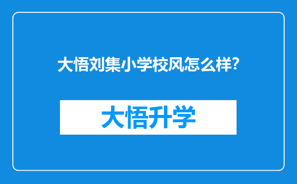 大悟刘集小学校风怎么样？