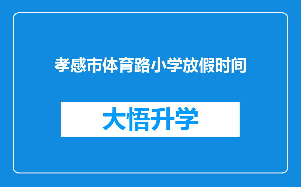 孝感市体育路小学放假时间