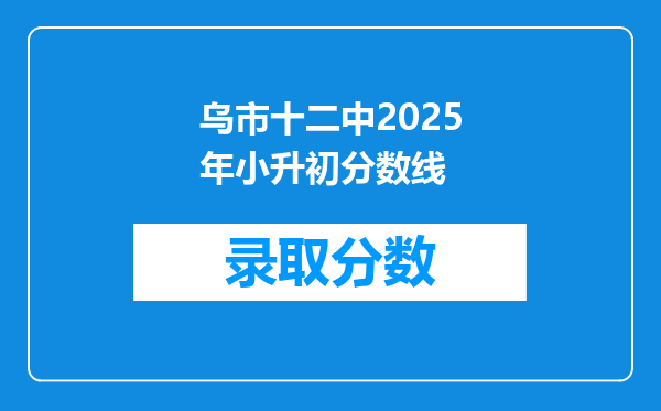 乌市十二中2025年小升初分数线