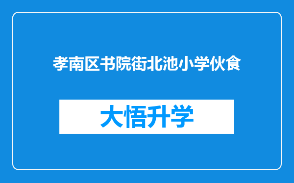 孝南区书院街北池小学伙食