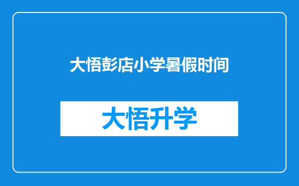 大悟彭店小学暑假时间