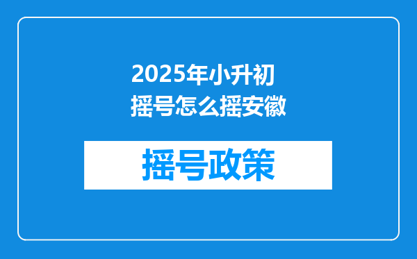 2025年小升初摇号怎么摇安徽