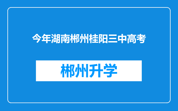 今年湖南郴州桂阳三中高考