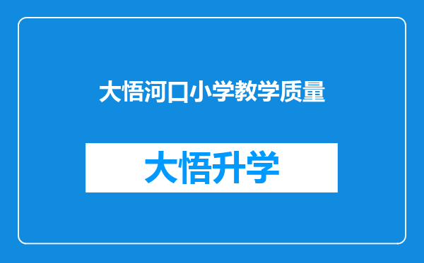 大悟河口小学教学质量