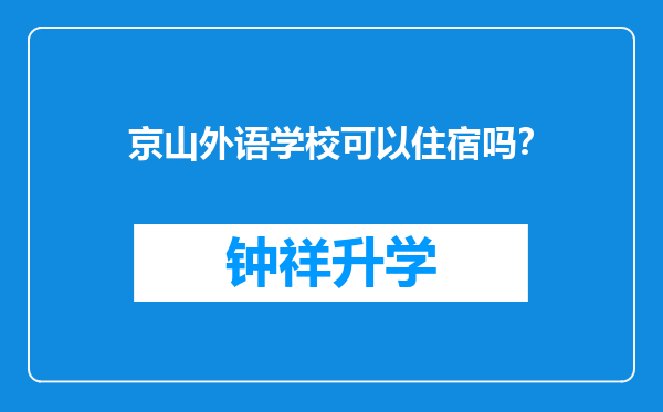 京山外语学校可以住宿吗？