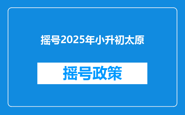 摇号2025年小升初太原