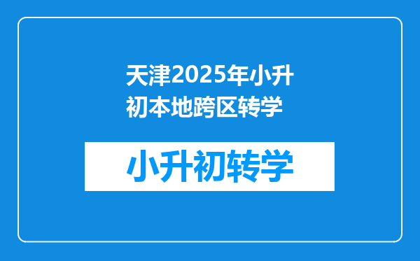 天津2025年小升初本地跨区转学