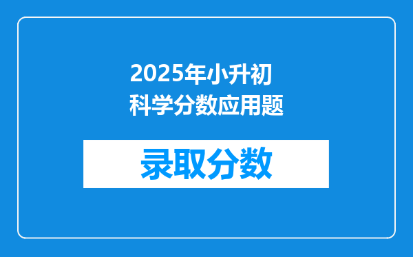 2025年小升初科学分数应用题