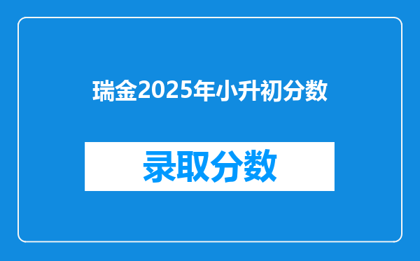 瑞金2025年小升初分数