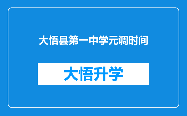 大悟县第一中学元调时间